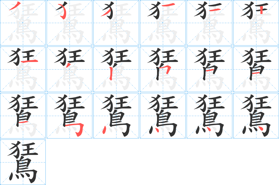 鵟字的筆順分步演示