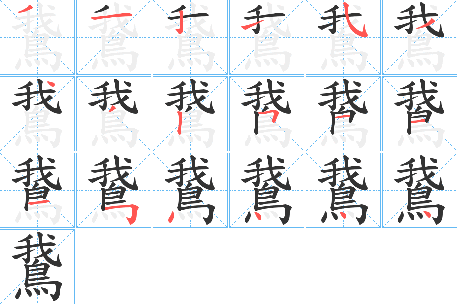 鵞字的筆順分步演示