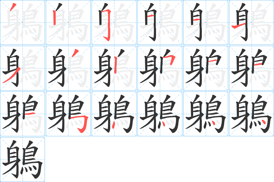 鵢字的筆順分步演示