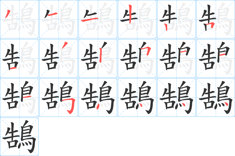 鵠字的筆順分步演示