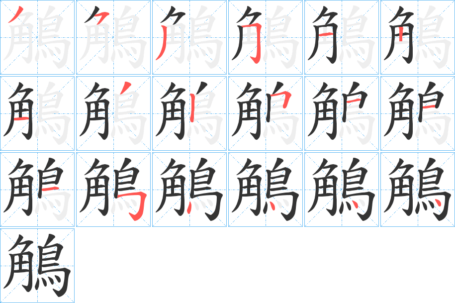 鵤字的筆順分步演示