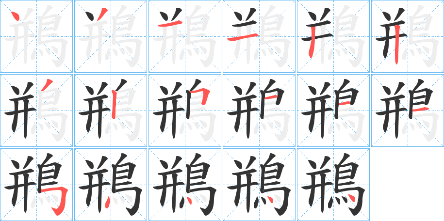 鵧字的筆順分步演示