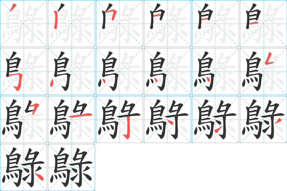 鵦字的筆順分步演示