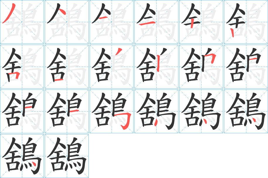 鵨字的筆順分步演示