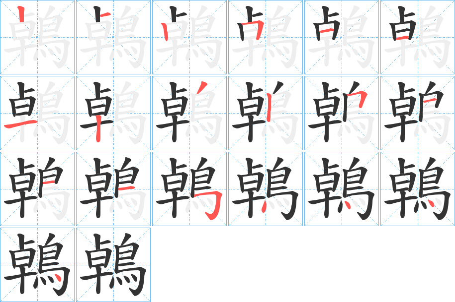 鵫字的筆順分步演示