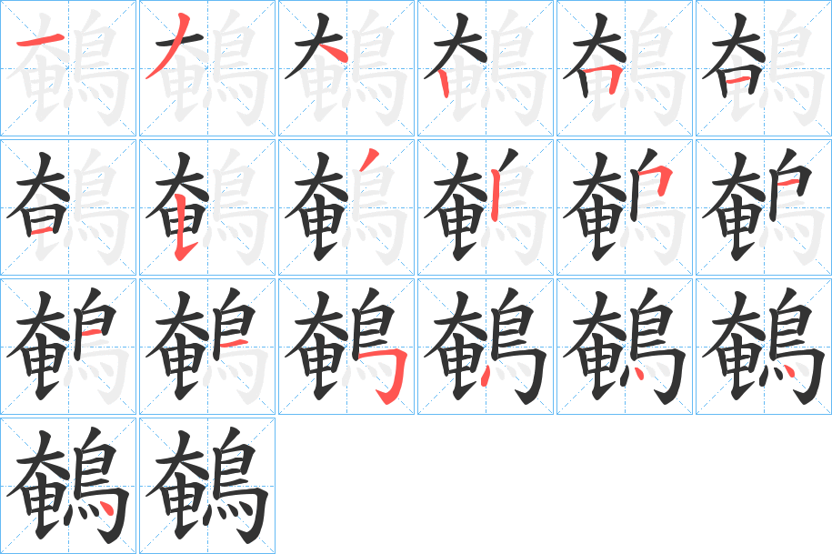 鵪字的筆順分步演示