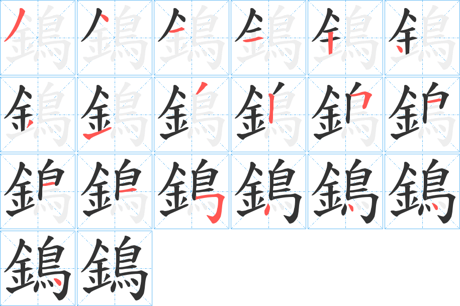 鵭字的筆順分步演示