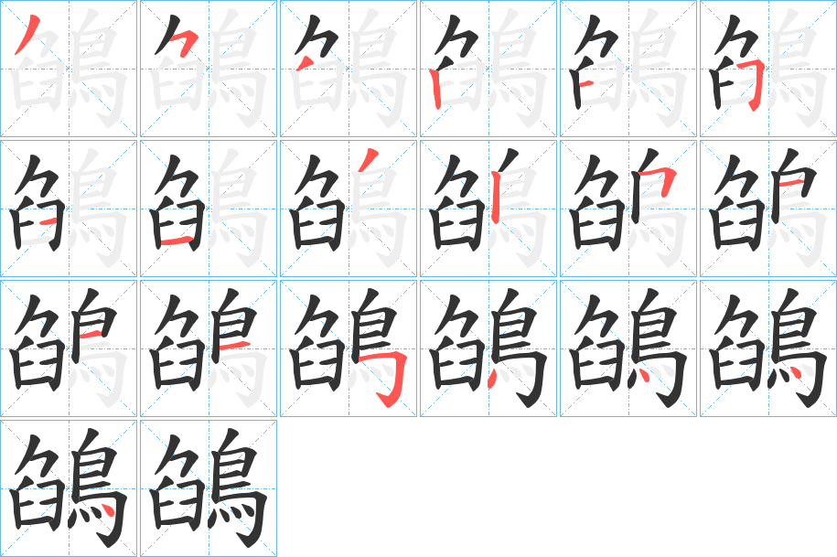 鵮字的筆順分步演示