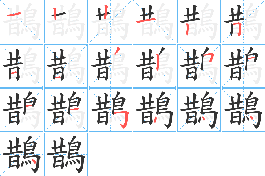 鵲字的筆順?lè)植窖菔?></p>
<h2>鵲的釋義：</h2>
鵲<br />què<br />見(jiàn)“鵲”。<br />筆畫(huà)數(shù)：19；<br />部首：鳥(niǎo)；<br />筆順編號(hào)：1221251132511154444<br />
<p>上一個(gè)：<a href='bs19602.html'>鶓的筆順</a></p>
<p>下一個(gè)：<a href='bs19600.html'>鵡的筆順</a></p>
<h3>相關(guān)筆畫(huà)筆順</h3>
<p class=