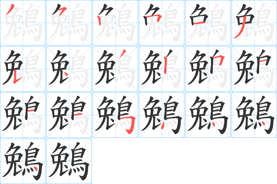 鵵字的筆順分步演示