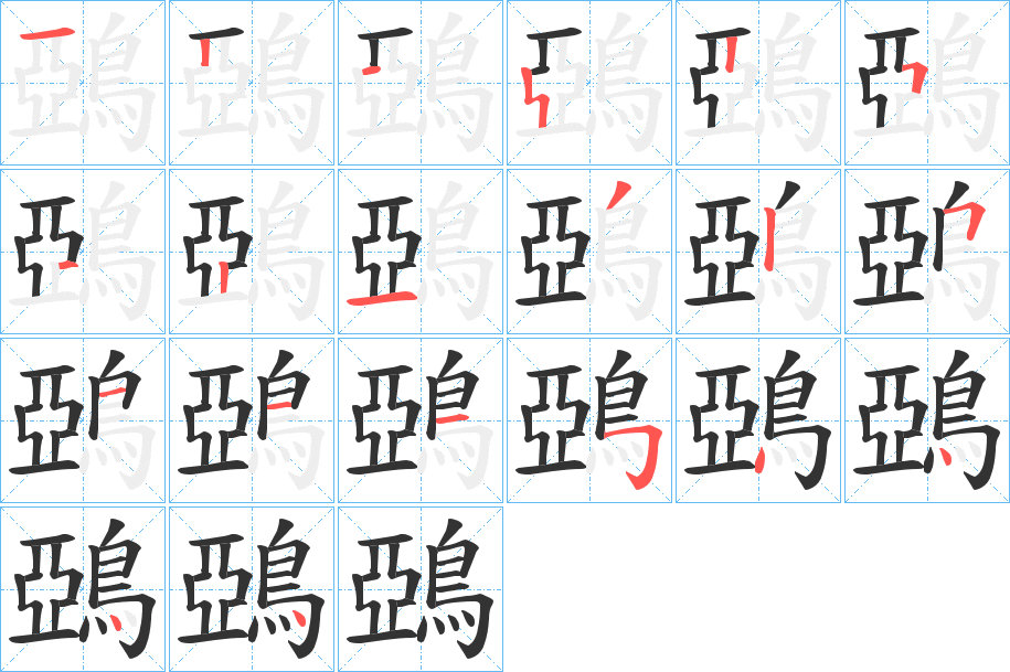 鵶字的筆順?lè)植窖菔?></p>
<h2>鵶的釋義：</h2>
鵶<br />yā<br />同“鴉”。<br />筆畫(huà)數(shù)：19；<br />部首：鳥(niǎo)；<br />筆順編號(hào)：1215512132511154444<br />
<p>上一個(gè)：<a href='bs19605.html'>鵪的筆順</a></p>
<p>下一個(gè)：<a href='bs19603.html'>鶇的筆順</a></p>
<h3>相關(guān)筆畫(huà)筆順</h3>
<p class=