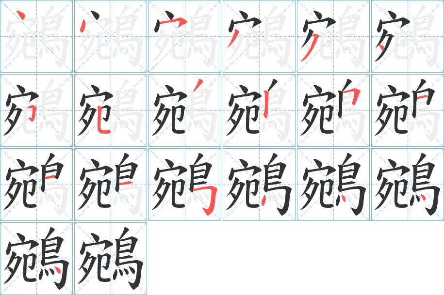 鵷字的筆順分步演示