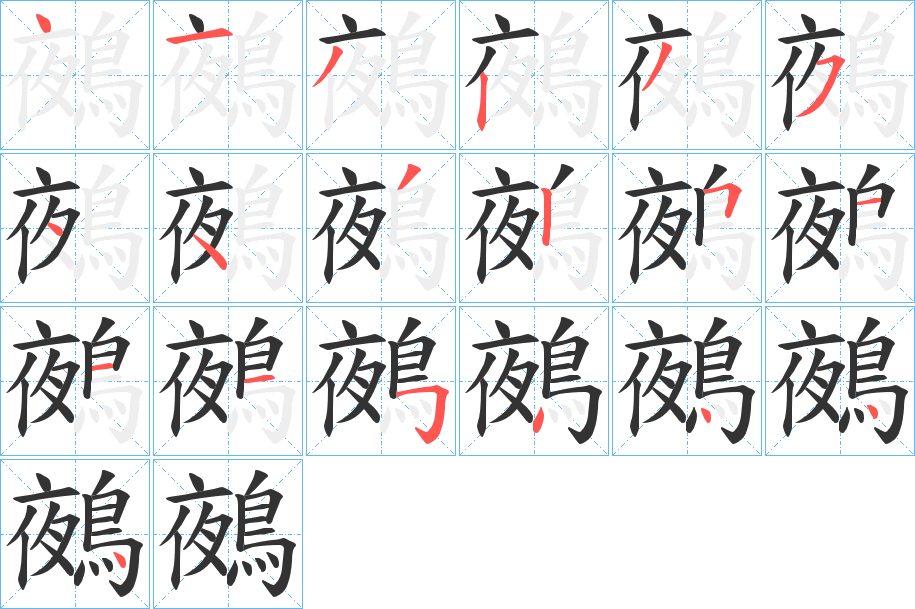 鵺字的筆順分步演示