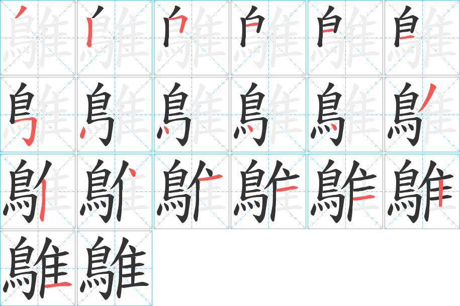 鵻字的筆順?lè)植窖菔?></p>
<h2>鵻的釋義：</h2>
鵻<br />zhuī<br />古書上指鵓鴣（一種天將雨或剛晴時(shí)常在樹上咕咕叫的鳥）：“翩翩者鵻，載飛載下?！?br />筆畫數(shù)：19；<br />部首：鳥；<br />筆順編號(hào)：3251115444432411121<br />
<p>上一個(gè)：<a href='bs19637.html'>鶧的筆順</a></p>
<p>下一個(gè)：<a href='bs19635.html'>鶍的筆順</a></p>
<h3>相關(guān)筆畫筆順</h3>
<p class=