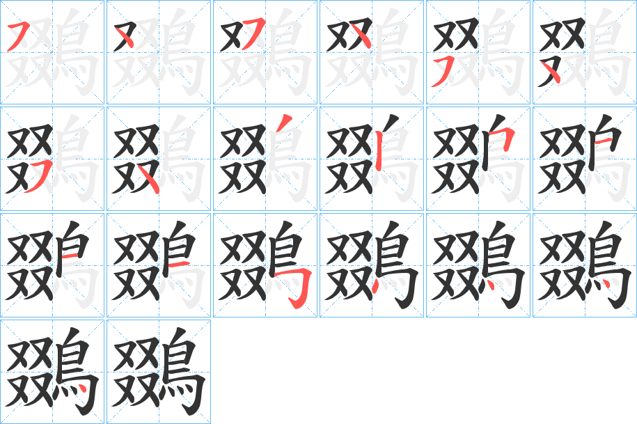 鵽字的筆順分步演示