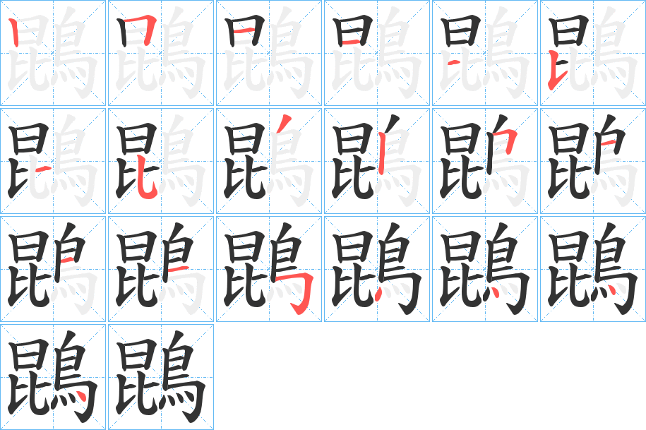 鵾字的筆順分步演示