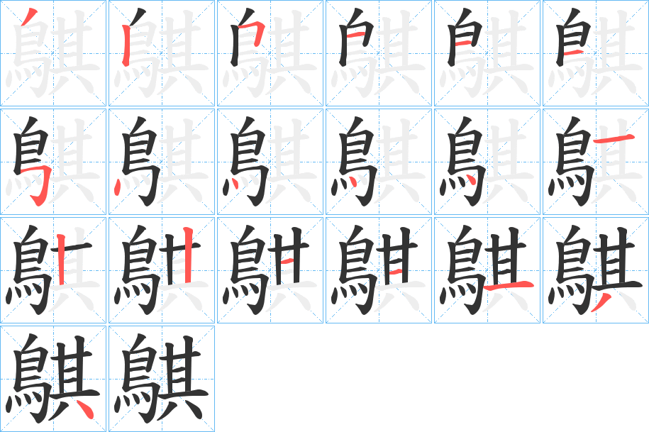 鶀字的筆順分步演示