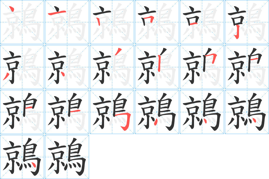 鶁字的筆順?lè)植窖菔?></p>
<h2>鶁的釋義：</h2>
鶁<br />jīng<br />〔羌鶁〕古代生長(zhǎng)在南方的一種鳥(niǎo)，黃頭紅眼，有五彩羽毛。<br />筆畫(huà)數(shù)：19；<br />部首：鳥(niǎo)；<br />筆順編號(hào)：4125123432511154444<br />
<p>上一個(gè)：<a href='bs19616.html'>鵴的筆順</a></p>
<p>下一個(gè)：<a href='bs19614.html'>鵳的筆順</a></p>
<h3>相關(guān)筆畫(huà)筆順</h3>
<p class=