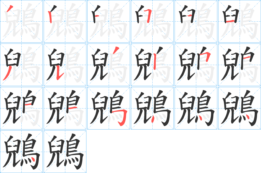 鶂字的筆順分步演示