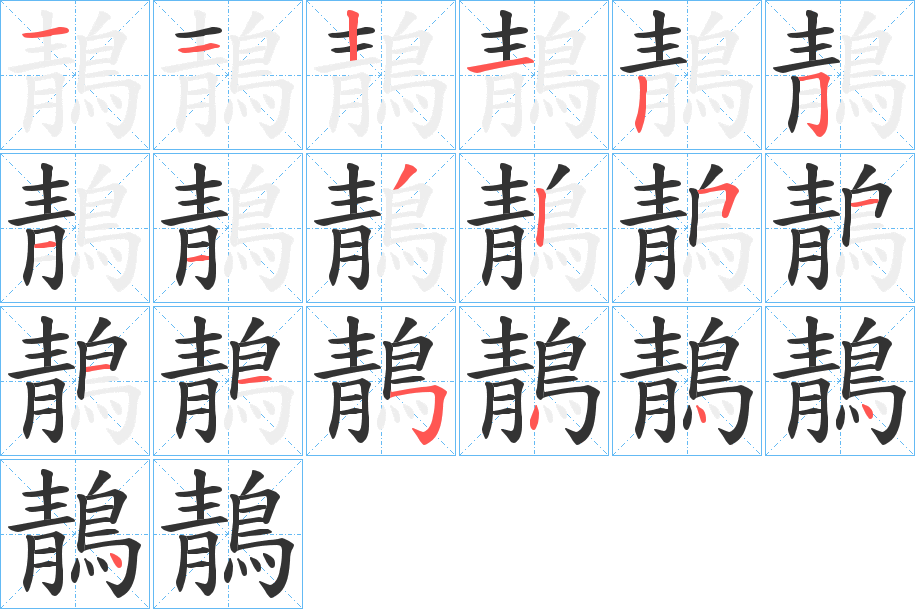 鶄字的筆順分步演示