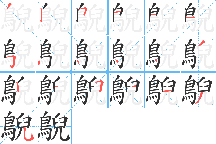 鶃字的筆順分步演示