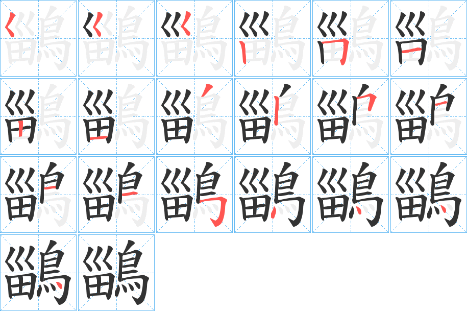 鶅字的筆順分步演示