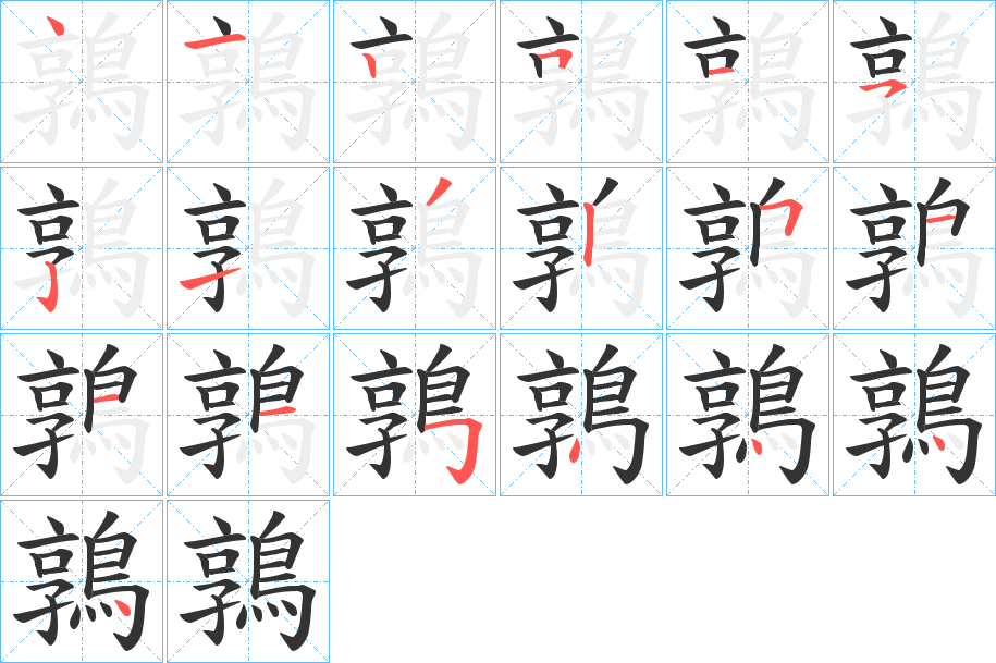 鶉字的筆順分步演示