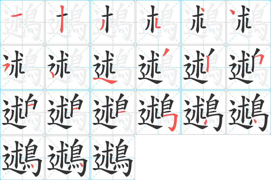 鶐字的筆順分步演示