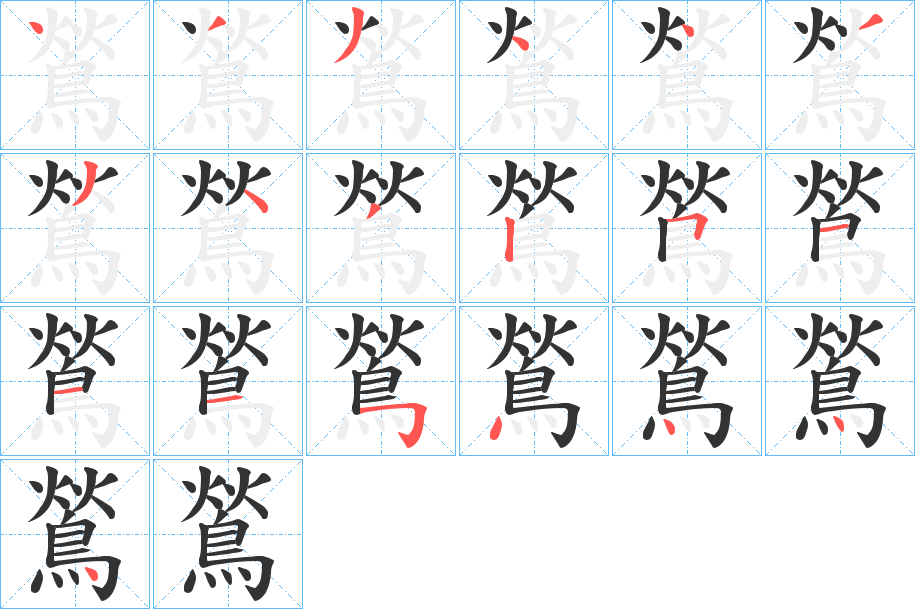 鶑字的筆順分步演示