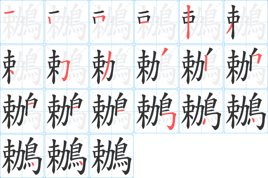 鶒字的筆順分步演示