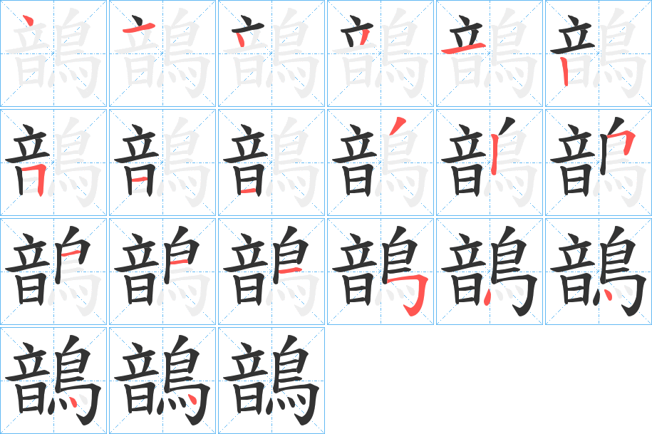 鶕字的筆順分步演示