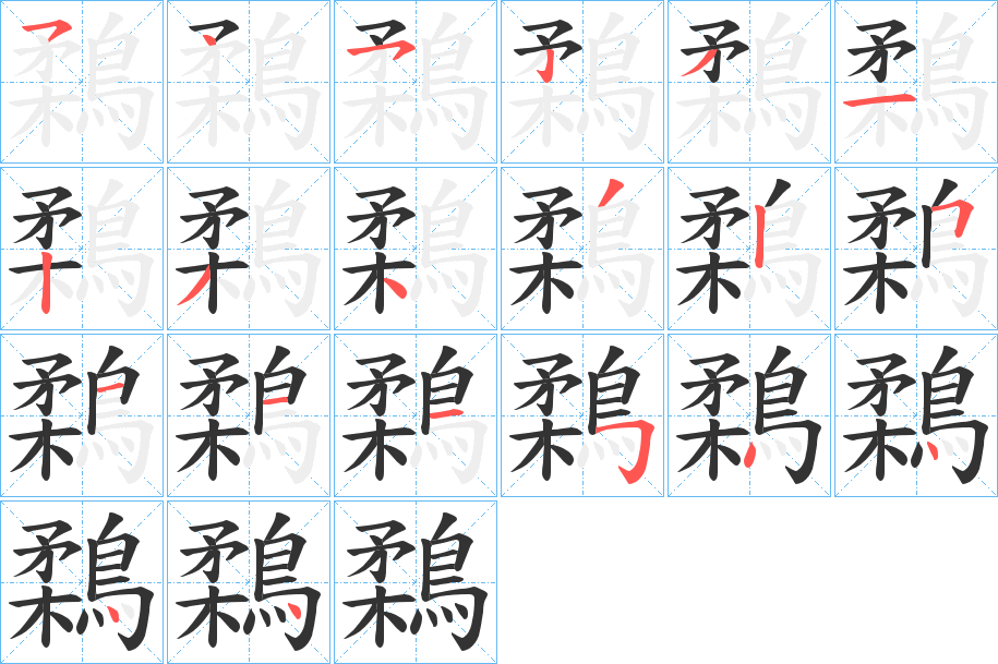 鶔字的筆順分步演示