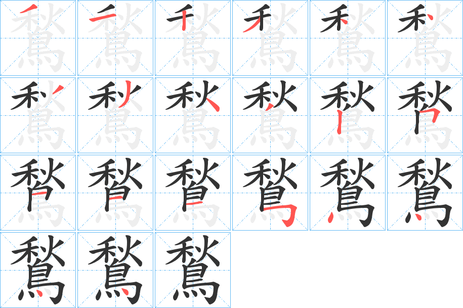 鶖字的筆順分步演示