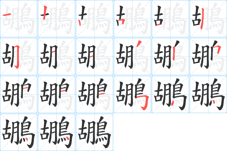 鶘字的筆順分步演示