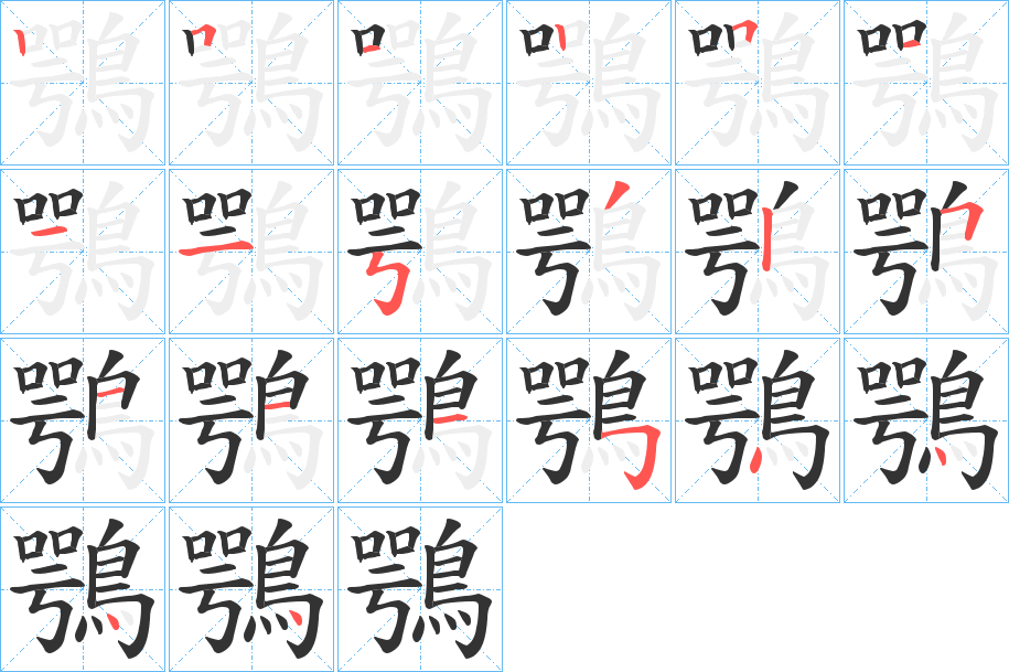 鶚字的筆順分步演示