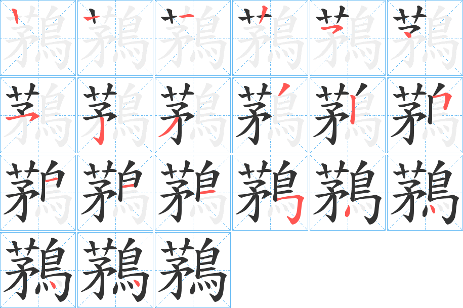 鶜字的筆順分步演示