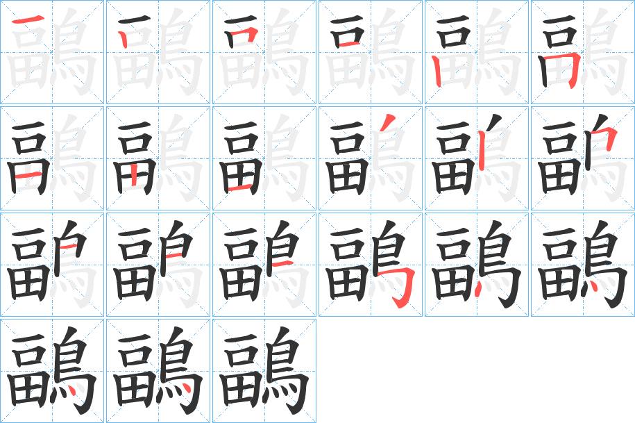 鶝字的筆順分步演示