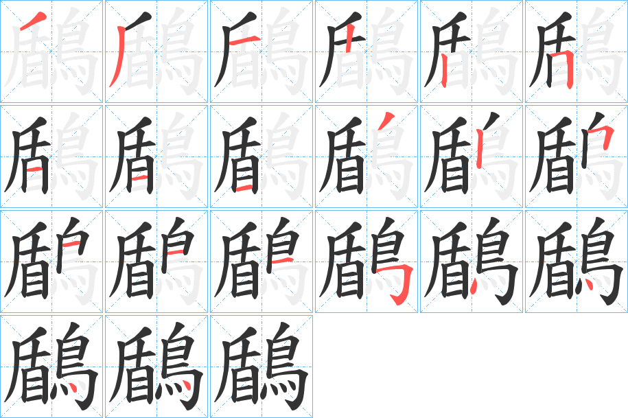 鶞字的筆順分步演示