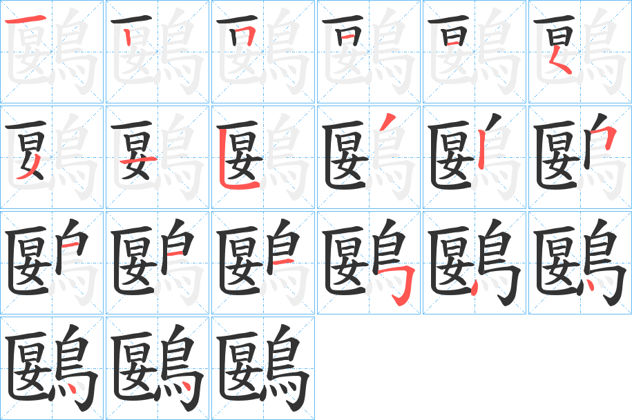 鶠字的筆順分步演示