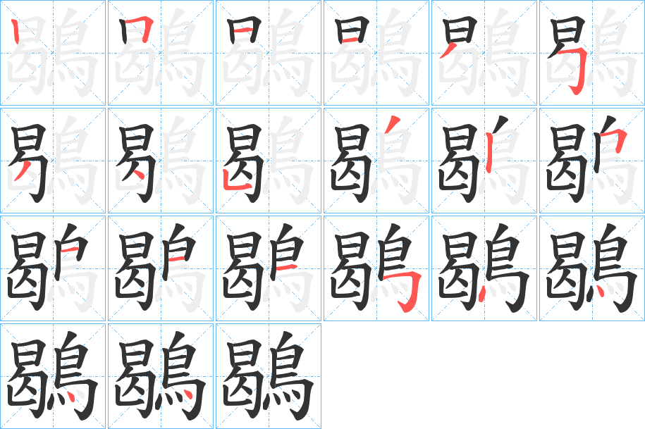 鶡字的筆順分步演示