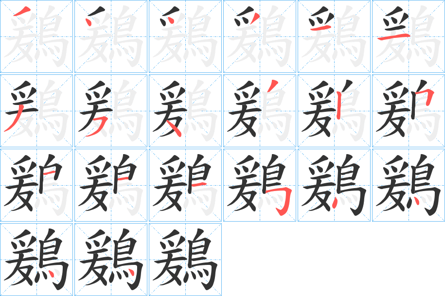 鶢字的筆順分步演示