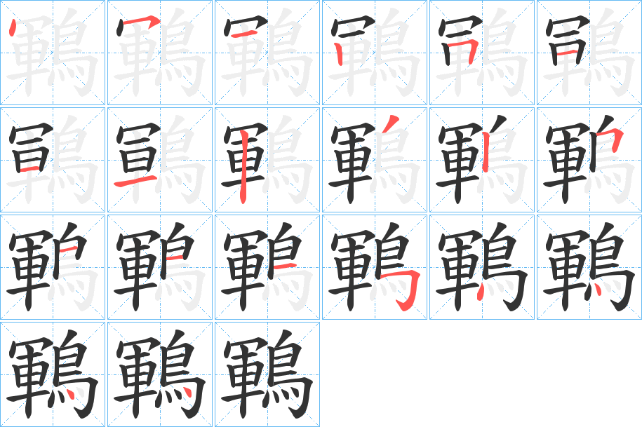 鶤字的筆順分步演示