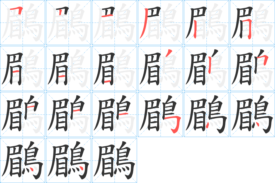 鶥字的筆順分步演示