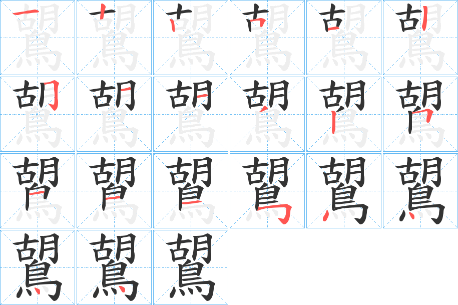 鶦字的筆順分步演示