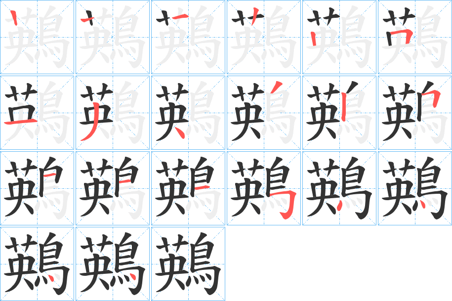 鶧字的筆順?lè)植窖菔?></p>
<h2>鶧的釋義：</h2>
鶧<br />yīng<br />古書(shū)上說(shuō)的一種鳥(niǎo)。<br />筆畫(huà)數(shù)：19；<br />部首：鳥(niǎo)；<br />筆順編號(hào)：1222513432511154444<br />
<p>上一個(gè)：<a href='bs19638.html'>鵫的筆順</a></p>
<p>下一個(gè)：<a href='bs19636.html'>鵻的筆順</a></p>
<h3>相關(guān)筆畫(huà)筆順</h3>
<p class=