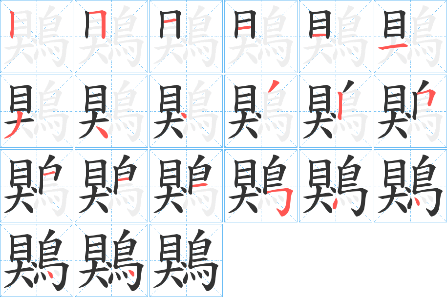 鶪字的筆順分步演示