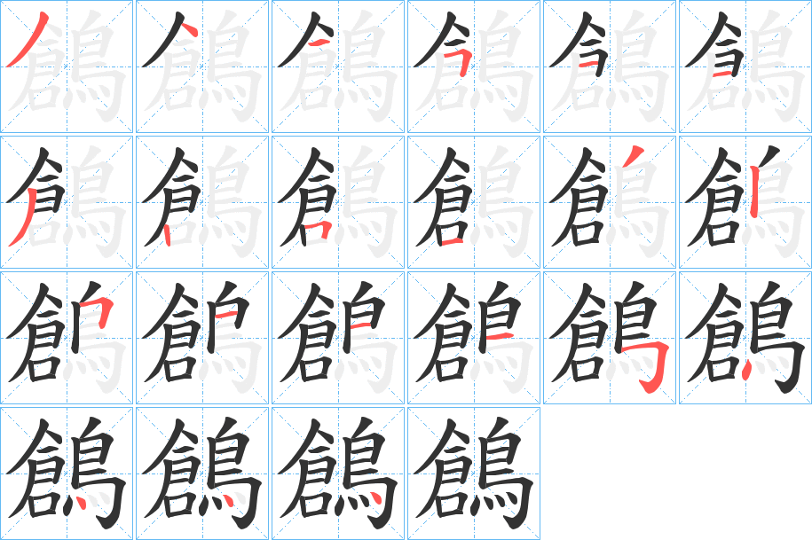 鶬字的筆順分步演示