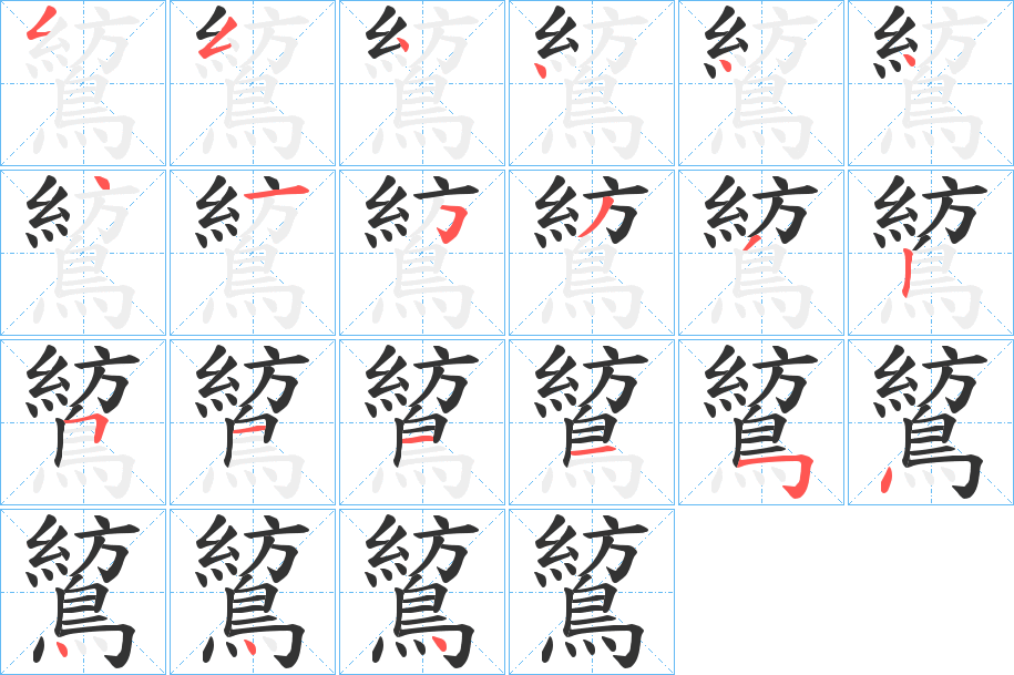 鶭字的筆順分步演示