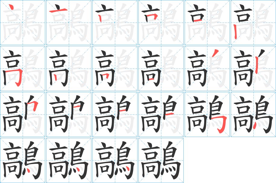 鶮字的筆順分步演示