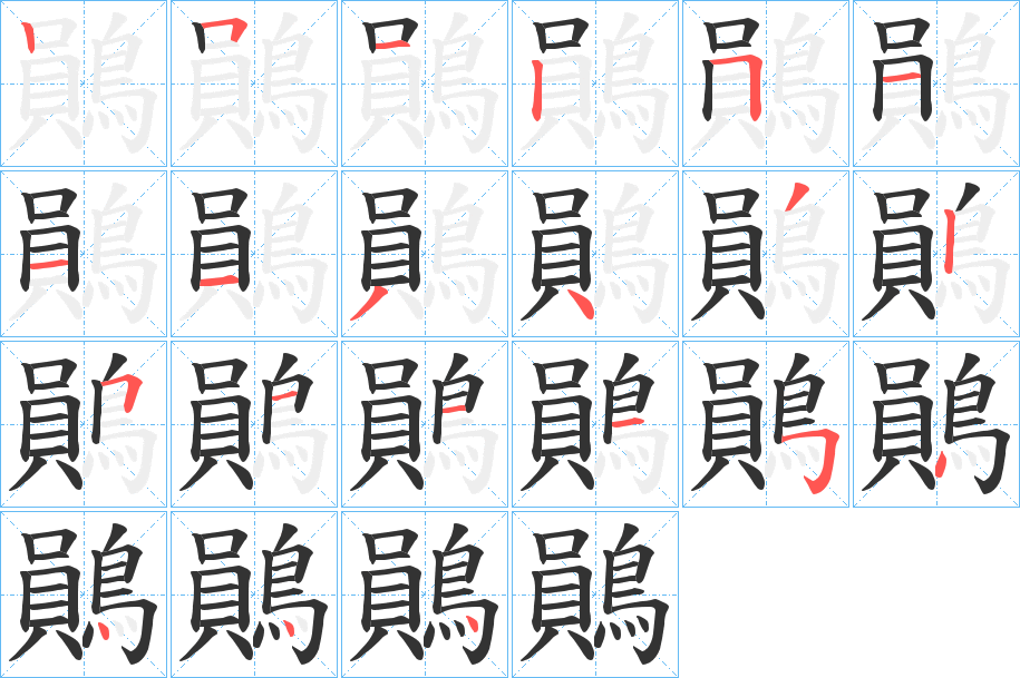 鶰字的筆順分步演示